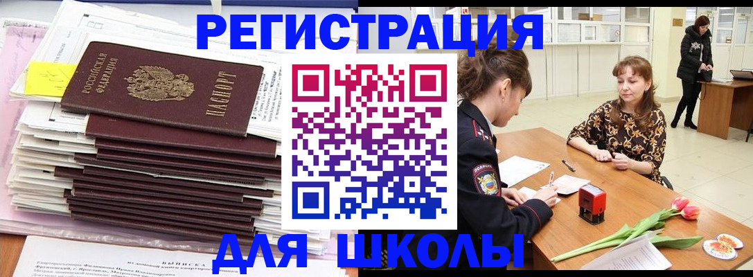 прописка для школы в Свирске
